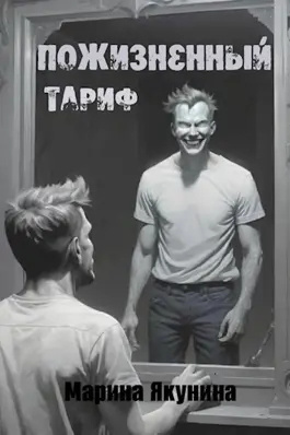 Слушайте бесплатные аудиокниги на русском языке | Audiobukva.com Марина Якунина – Пожизненный тариф