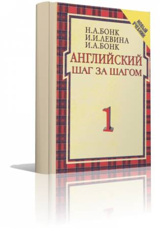 Слушайте бесплатные аудиокниги на русском языке | Audiobukva.com Бонк - Английский шаг за шагом (Учебник, Аудиокурс)