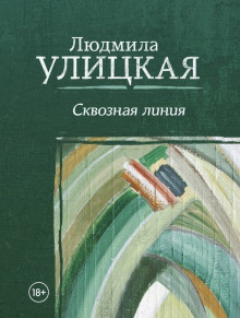 Слушайте бесплатные аудиокниги на русском языке | Audiobukva.com Улицкая Людмила – Межвременье