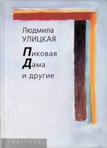 Слушайте бесплатные аудиокниги на русском языке | Audiobukva.com Улицкая Людмила – Пиковая дама