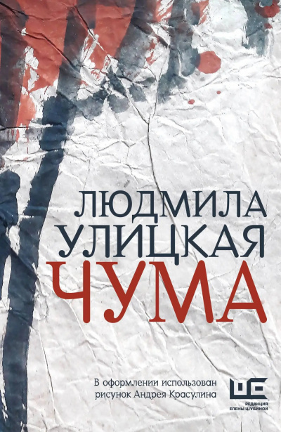 Слушайте бесплатные аудиокниги на русском языке | Audiobukva.com Улицкая Людмила – Чума, или ООИ в городе