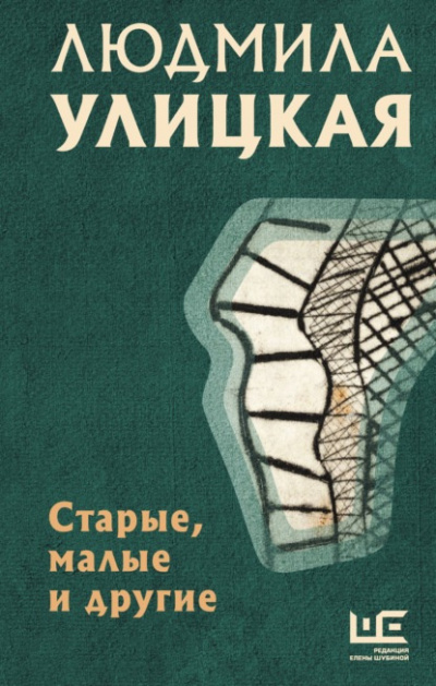 Слушайте бесплатные аудиокниги на русском языке | Audiobukva.com Улицкая Людмила – Старые, малые и другие (Сборник)