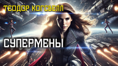 Слушайте бесплатные аудиокниги на русском языке | Audiobukva.com Когсвелл Теодор – Супермены