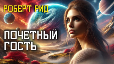 Слушайте бесплатные аудиокниги на русском языке | Audiobukva.com Рид Роберт – Почетный гость