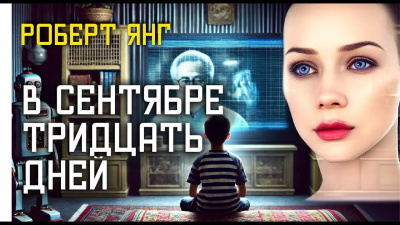 Слушайте бесплатные аудиокниги на русском языке | Audiobukva.com Янг Роберт – В сентябре тридцать дней