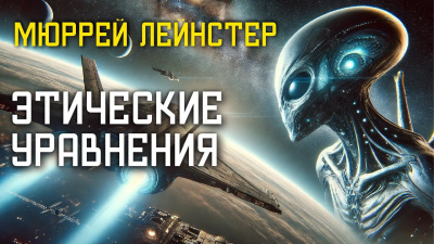 Слушайте бесплатные аудиокниги на русском языке | Audiobukva.com Лейнстер Мюррей – Этические уравнения
