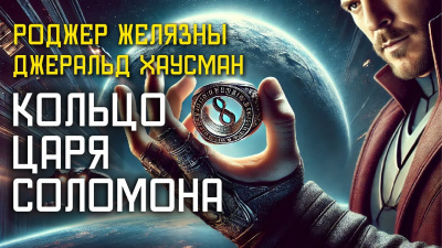 Слушайте бесплатные аудиокниги на русском языке | Audiobukva.com Желязны Роджер, Хаусман Джеральд – Кольцо царя Соломона