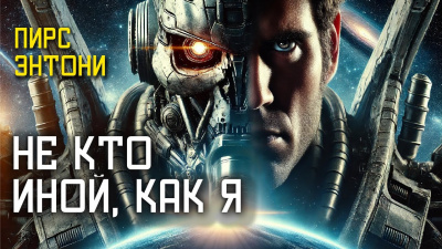 Слушайте бесплатные аудиокниги на русском языке | Audiobukva.com Пирс Энтони – Не кто иной, как я