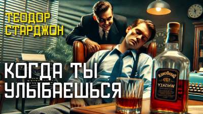Слушайте бесплатные аудиокниги на русском языке | Audiobukva.com Старджон Теодор – Когда ты улыбаешься