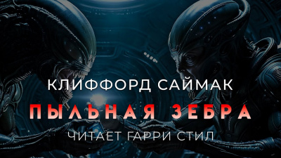 Слушайте бесплатные аудиокниги на русском языке | Audiobukva.com Саймак Клиффорд – Пыльная зебра