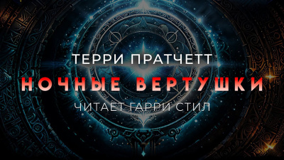 Слушайте бесплатные аудиокниги на русском языке | Audiobukva.com Пратчетт Терри – Ночные вертушки