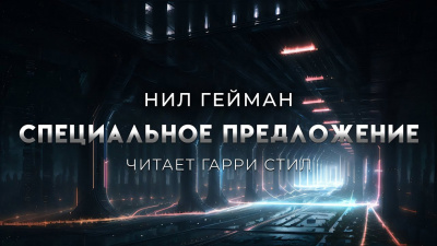 Слушайте бесплатные аудиокниги на русском языке | Audiobukva.com Гейман Нил – Специальное предложение