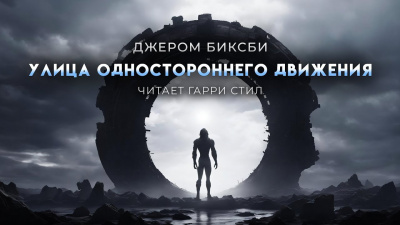 Слушайте бесплатные аудиокниги на русском языке | Audiobukva.com Биксби Джером – Улица одностороннего движения