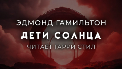 Слушайте бесплатные аудиокниги на русском языке | Audiobukva.com Гамильтон Эдмонд – Дети Солнца