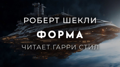 Слушайте бесплатные аудиокниги на русском языке | Audiobukva.com Шекли Роберт – Форма