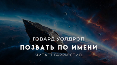 Слушайте бесплатные аудиокниги на русском языке | Audiobukva.com Уолдроп Ховард – Позвать по имени
