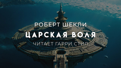 Слушайте бесплатные аудиокниги на русском языке | Audiobukva.com Шекли Роберт – Царская воля