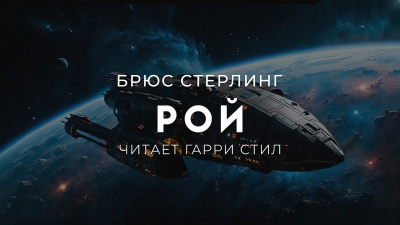 Слушайте бесплатные аудиокниги на русском языке | Audiobukva.com Стерлинг Брюс – Рой