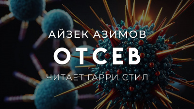 Слушайте бесплатные аудиокниги на русском языке | Audiobukva.com Азимов Айзек – Отсев