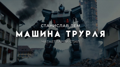 Слушайте бесплатные аудиокниги на русском языке | Audiobukva.com Лем Станислав – Машина Трурля