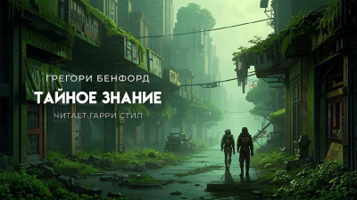 Слушайте бесплатные аудиокниги на русском языке | Audiobukva.com Бенфорд Грегори – Тайное знание