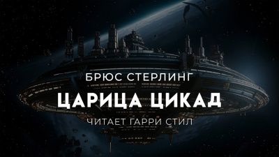Слушайте бесплатные аудиокниги на русском языке | Audiobukva.com Стерлинг Брюс – Царица цикад