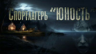 Слушайте бесплатные аудиокниги на русском языке | Audiobukva.com Бан Марина – Спортлагерь Юность