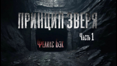 Слушайте бесплатные аудиокниги на русском языке | Audiobukva.com Бэк Феликс – Принцип зверя