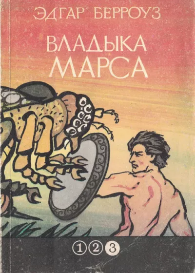 Слушайте бесплатные аудиокниги на русском языке | Audiobukva.com Берроуз Эдгар – Повелитель Марса