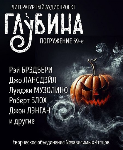 Слушайте бесплатные аудиокниги на русском языке | Audiobukva.com Глубина. Погружение 59-е