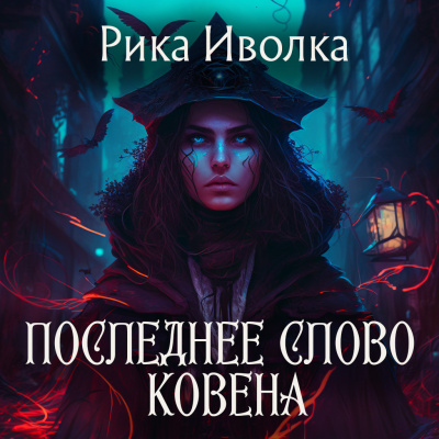 Слушайте бесплатные аудиокниги на русском языке | Audiobukva.com Рика Иволка – Последнее слово Ковена
