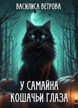 Слушайте бесплатные аудиокниги на русском языке | Audiobukva.com Василиса Ветрова – У Самайна кошачьи глаза