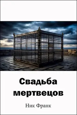 Слушайте бесплатные аудиокниги на русском языке | Audiobukva.com Ник Франк – Свадьба мертвецов