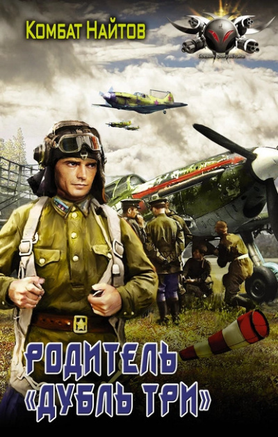 Слушайте бесплатные аудиокниги на русском языке | Audiobukva.com Найтов Комбат – Родитель «дубль три»