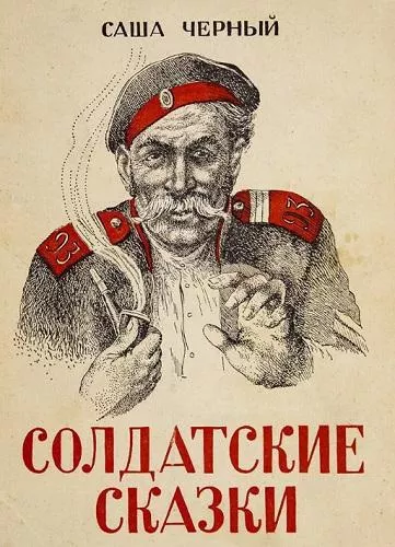 Слушайте бесплатные аудиокниги на русском языке | Audiobukva.com Черный Саша – Солдатские сказки