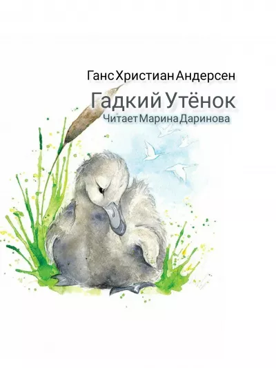 Слушайте бесплатные аудиокниги на русском языке | Audiobukva.com Андерсен Ганс – Гадкий утёнок