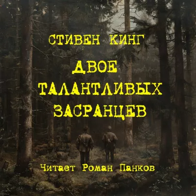 Слушайте бесплатные аудиокниги на русском языке | Audiobukva.com Кинг Стивен – Двое талантливых засранцев