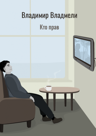 Слушайте бесплатные аудиокниги на русском языке | Audiobukva.com Владмели Владимир – Кто прав