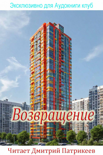 Слушайте бесплатные аудиокниги на русском языке | Audiobukva.com Георгий  Старков – возвращение