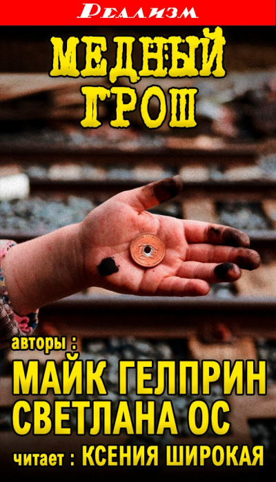 Слушайте бесплатные аудиокниги на русском языке | Audiobukva.com Гелприн Майк – Медный грош