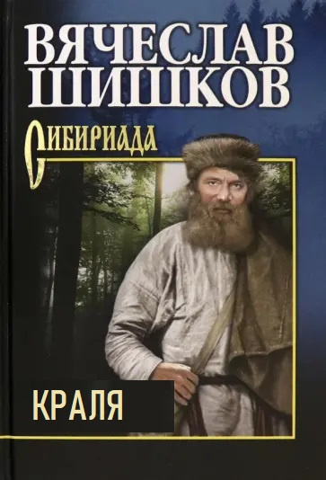 Слушайте бесплатные аудиокниги на русском языке | Audiobukva.com Шишков Вячеслав – Краля