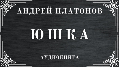 Слушайте бесплатные аудиокниги на русском языке | Audiobukva.com Платонов Андрей – Юшка