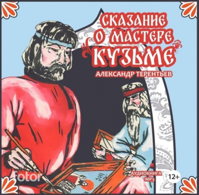 Слушайте бесплатные аудиокниги на русском языке | Audiobukva.com Терентьев Александр – Сказание о мастере Кузьме