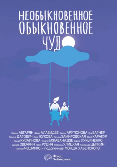 Слушайте бесплатные аудиокниги на русском языке | Audiobukva.com Необыкновенное обыкновенное чудо