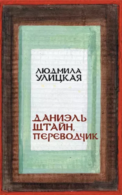 Слушайте бесплатные аудиокниги на русском языке | Audiobukva.com Улицкая Людмила – Даниэль Штайн, переводчик