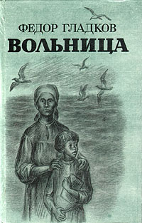 Слушайте бесплатные аудиокниги на русском языке | Audiobukva.com Гладков Федор – Вольница