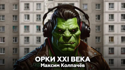Слушайте бесплатные аудиокниги на русском языке | Audiobukva.com Колпачев Максим – Орки XXI века