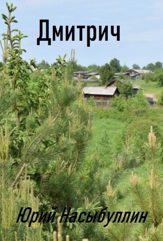 Слушайте бесплатные аудиокниги на русском языке | Audiobukva.com Насыбуллин Юрий – Дмитрич