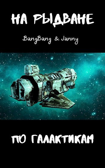 Слушайте бесплатные аудиокниги на русском языке | Audiobukva.com BangBang, Janny – На рыдване по галактикам