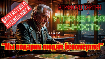 Слушайте бесплатные аудиокниги на русском языке | Audiobukva.com Саймак Клиффорд – Утраченная вечность